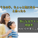 【療育のイロハ】うちの子は療育が必要？年齢別のサインと相談のタイミング