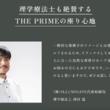 姿勢の専門家・理学療法士西村猛がお勧めする座椅子『KOSHIKAMI THE PRIME』がついに発売！