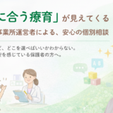【新サービスのお知らせ】「療育の選び方」個別相談をスタートしました【2026年1月スタート】