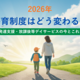 【療育のイロハ】【2026年制度改正】児童発達支援・放課後等デイは使えなくなる？今後の療育Q&A