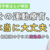 【動画深掘り】療育のイロハ｜その運動療育、本当に大丈夫？低緊張の子に「がんばらせない」関わり方