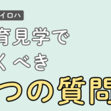 【動画深堀り】療育見学で必ず聞いておきたい9つの質問｜事業所選びで後悔しないために【療育のイロハ】